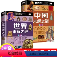 [世界+中国]未解之谜 [正版]书籍精装注音版世界未解之谜中国未解之谜大全集珍藏版中小学生科普书籍青少年版少儿童读物百科