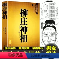 [正版]图解柳庄神相 男女面相分析 流年运气富贵贫贱福祸寿夭 袁柳庄著 相书 面相 手相 相学