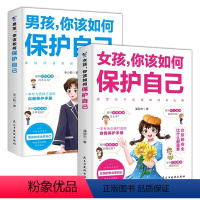 [全2册]女孩+男孩 该如何保护自己 [正版]女孩你该如何保护自己+男孩你该如何保护自己教育心理学 青春期男女孩自我保护