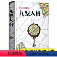 [正版]精装彩图九型人格心理学书籍经典版全书基础入门新手性格分析成就自我影响他人的成功密码人际沟通交往的砖石工具企业管