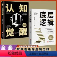 [正版]2本认知觉醒+底层逻辑 透过事物表面看本质 人与人拉开差距的思维模式帮你轻松对抗无序的人生提高自我认知青少年商