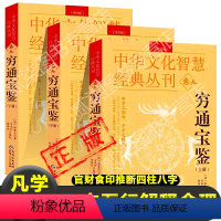 [正版]穷通宝鉴上中下3册)中国古代命理学名著 白话评注 官财食印推断四柱八字命理奇书 命理秘本 命学之指南 子平之模