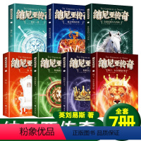 全套7册 [正版]纳尼亚传奇全集7册狮子女巫和魔衣橱魔幻冒险小说外国经典国际大奖文学少儿读物中小学生四五六七年级课外书必