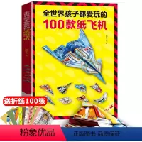 [正版]全世界孩子都爱玩的100款纸飞机折纸大全书赠视频教程小学生手工制作DIY儿童益智游戏一百种折飞机手册逻辑思维空