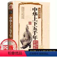 [正版]中华上下五千年全彩图说国学典藏馆全套原著初中小学生青少年版历史类书籍中国通史古代史秦始皇史书经典史记书全集完整