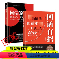 回话有招+口才情商提高+城府养成+口才锻炼(10本) [正版]回话有招 好好接话高情商聊天术 职场社交处世语言艺术即兴演