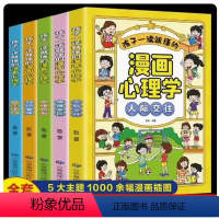 孩子一读就懂的漫画儿童心理学5册 [正版]孩子一读就懂的漫画儿童心理学全5册12岁漫画小学生心理学全套4册社交力13岁自