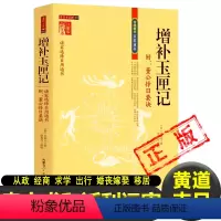 [正版]玉匣记增补万全老旧古书玉匣记注评真本完整版原著无删减东晋道士许真人 著耕种气象婚丧嫁娶求学开张出行起造移居看阳