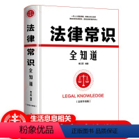 [正版]精装法律常识一本全孩子读得懂的法律常识一本书读懂法律常识法律法规一本通权利宝典律师实务书籍知识读物书籍