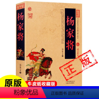 [正版]杨家将 杨门女将 完整版66回无删减牛皮纸封面古书原著白话文碧血杨家将演义 杨文广 杨延昭 佘太君 七郎八虎百
