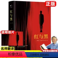 精装红与黑 [正版]精装红与黑原著无删减 法 司汤达 著罗新璋译经典世界文学名著外国文学长篇小说初中生高中生课外阅读读书