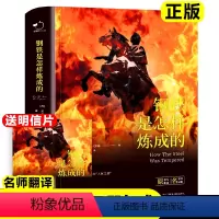 《钢铁是怎样炼成的》精装正版无删减 [正版]精装无删减《钢铁是怎样炼成的》初中原著无删减人教版八年级下册8初二钢铁是怎么