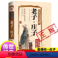 [正版]老子庄子二合一道德经原著 老子通释今注今译的智慧庄子选庄子全集书籍集释逍遥游新疆