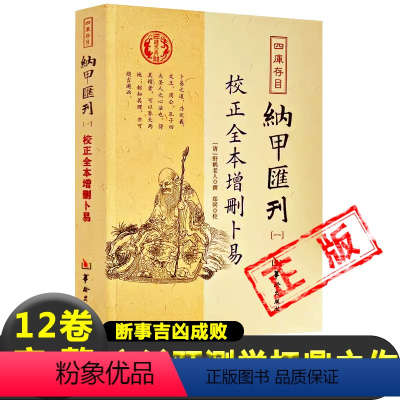 [正版]增删卜易图解纳甲汇刊全本(清)野鹤老人 著 六爻预测学扛鼎之作基础入门断事情的吉凶成败