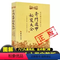 [正版]奇门遁甲秘笈大全书籍汉诸葛武侯撰明刘伯温辑附录行兵遁甲金函玉镜图奇门源流烟波钓叟歌起例占断要诀分类占法法术奇门