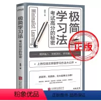 [正版]极简学习法s考试高分的秘密书学会自学 初中高中小学版名人品读提高学习成绩清华北大学霸学习方法全集费曼学习法