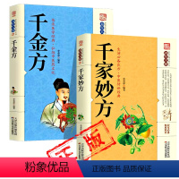 全套2册() [正版]千家妙方 千金方 原版家庭实用百科全书养生大系民间养生中国土单方民间偏方中医养生入门书籍非解放