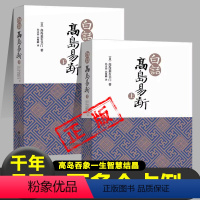 [正版]白话高岛易断白话上下全2册 高岛吞象(高岛嘉右卫门) 内容涉及日本军政大事、国际关系等 日本易占学代表人物之作