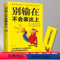 [正版]别输在不会表达上 口才三绝 高情商聊天术 演讲与口才 情商高就是会说话 书籍书排行榜