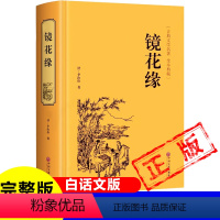 [正版]镜花缘原著精装硬壳无删减完整版100回七年级必读 清 李汝珍 著