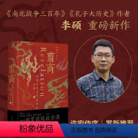 [正版]翦商:殷周之变与华夏新生 李硕 许宏作序,罗新;开启中国史的阅读!《南北战争三百年》作者李硕重磅新作