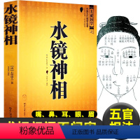 [正版]图解水镜神相 右髻道人 著面相手相 面相分析 眼耳口鼻手 五官相法 人生凶吉祸福 面相十二宫 面纹、面痣论