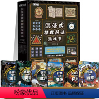 沉浸式推理解谜游戏书(全6册) [正版]沉浸式推理解谜游戏书(全六册)252个有趣谜题多维度益智烧脑 全面锻炼思维能力。