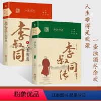 全[2册]李叔同传+人生智慧 [正版] 李叔同的人生智慧+李叔同传 弘一法师书籍 提升自己的书人生智慧精进 人生没有什么