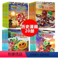 ★★历史漫画全套20册 [正版]植物大战僵尸书2历史漫画全套20册漫画书7-8-9-10-11-12岁小学生二年级三四年