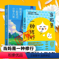 当妈是一种修行+陪孩子一起走过小学六年 [正版]当妈是一种修行陪孩子一起走过小学六年育儿书籍新疆