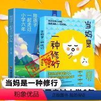 当妈是一种修行+陪孩子一起走过小学六年 [正版]当妈是一种修行陪孩子一起走过小学六年育儿书籍新疆