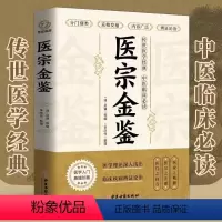 [正版]医宗金鉴原版白话解零基础自学中医入门大全传世医学临床必读中国清代医学巨著教科书博引历代医学名家精华完整的辩证论
