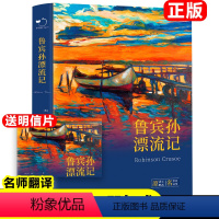 鲁宾孙漂流记 [正版]鲁滨逊漂流记原着完整版无删减六年级下册世界名着外国小说 英 笛福 着新疆