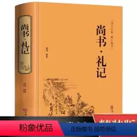 [正版]尚书礼记 精装版本 文白对照 原文 白话译文 国学经典藏书四书五经 青少版古代文化思想精华 哲学 国学经典名著