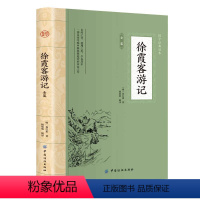 徐霞客游记全鉴 [正版]徐霞客游记完整版散文游记插图少年读徐霞客游记原著全集天台山雁荡山黄山庐山地理水文地质植物记录中华