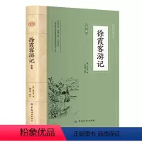 徐霞客游记全鉴 [正版]徐霞客游记完整版散文游记插图少年读徐霞客游记原著全集天台山雁荡山黄山庐山地理水文地质植物记录中华
