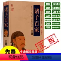 [正版]诸子百家 儒家论语 道家道德经 墨家墨子 法家韩非子 纵横家鬼谷子 杂家吕氏春秋 兵家孙子兵法 中国古典名著先