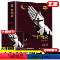 忏悔录 [正版]忏悔录精装 法 卢梭著 原著无删减世界名著初中小学课外书中文版课外阅读书籍