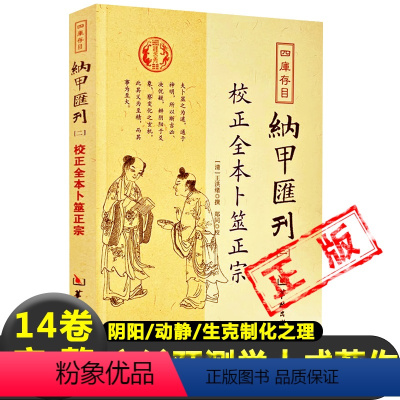 [正版]卜筮正宗图解完整版无删减校正全本纳甲汇刊(清)王洪绪 著六爻预测学大成之作入门书籍阴阳动静生克制化之理而圆神活