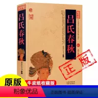 [正版]吕氏春秋牛皮纸封面古书 战国 吕不韦 著 十二纪+八览+六论完整版无删减原著白话文 国学经典藏书