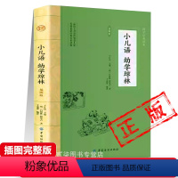 小儿语 幼学琼林 [正版]幼学琼林完整版插图版 原文+译文+历史名人典故 小儿语幼学琼林小学生儿童国学经典启蒙读物中华