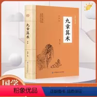 [正版]九章算术原版 九章:方田 粟米 衰分 少广 商功 均输 盈不足 方程 勾股东方数学体系奠基之作中国古代数学几何