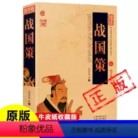 [正版]战国策原著牛皮纸封面古书完整版无删减白话文 西汉 刘向 著 青少年版 原文+译文+注释 中国历史书籍课外书