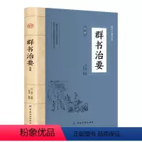[正版]群书治要原文译文翻译 唐 魏征编古代唐朝的治政中华国学经典精粹帝王治国李世民贞观之治匡政巨著谋略经典读本中华书