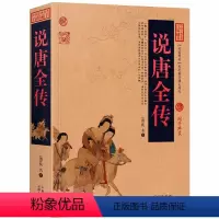 [正版] 说唐全传 中华国学经典 中国古典小说 清代创作的历史演义一部演绎唐朝风云的英雄足本说唐传说不尽的英雄事讲不完
