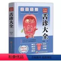 [正版]彩色图解舌诊大全 精装 袁静雪 编著 以舌为镜 自查脏腑健康 巧用舌诊 调理偏颇体质舌诊辩证图解