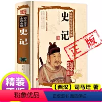 [正版]史记全册书籍原著小学生版西汉司马迁著历史类书籍文言文译文注释白话文新疆