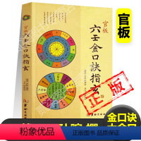 [正版]官板大六任金口诀指玄大金口入门略说孙膑预测学六壬神课心髓指要四柱金口诀详解教程六壬预测学书籍