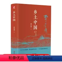 [正版]乡土中国高中必读费孝通著精装人教无删减高中版原著高一必读名著七八九年级书籍阅读经典文学课外书