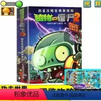 功夫世界+未来世界 [正版]功夫世界+未来世界植物大战僵尸2漫画书游戏攻略图鉴宝典小学生儿童课外书